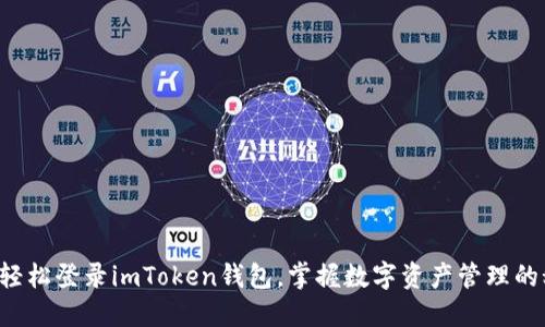 如何轻松登录imToken钱包，掌握数字资产管理的秘诀！