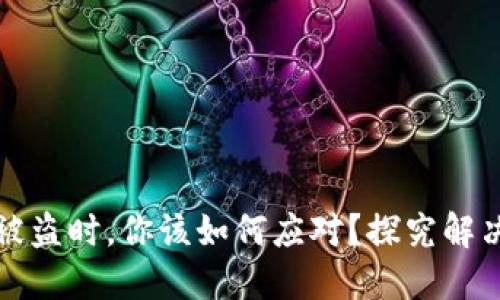 当加密货币钱包被盗时，你该如何应对？探究解决方案与预防措施
