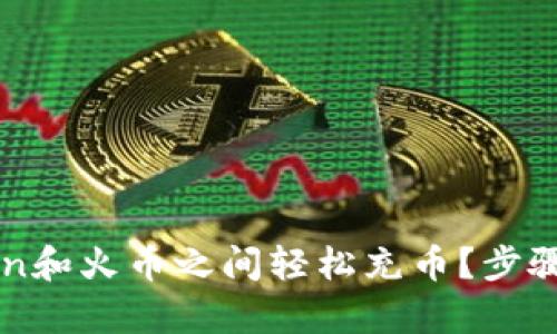 如何在imToken和火币之间轻松充币？步骤与技巧全解析