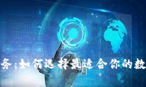 : 区块链钱包服务：如何选择最适合你的数字财富保管方案