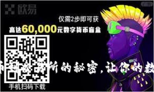 揭秘虚拟钱包提币到交易所的秘密，让你的数字资产安全无忧！