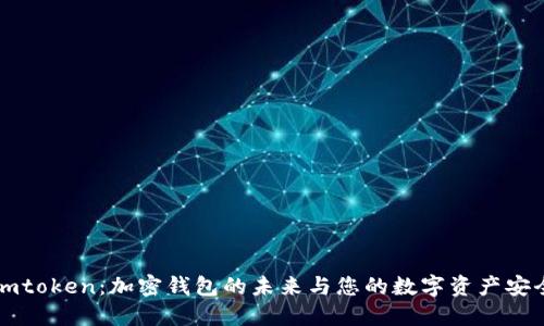 探索Imtoken：加密钱包的未来与您的数字资产安全之路