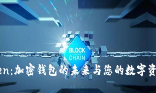 探索Imtoken：加密钱包的未来与您的数字资产安全之路