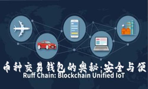 探索区块链多币种交易钱包的奥秘：安全与便利的完美结合