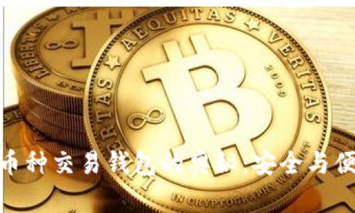探索区块链多币种交易钱包的奥秘：安全与便利的完美结合