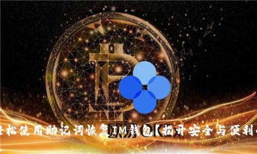如何轻松使用助记词恢复IM钱包？揭开安全与便利的秘密