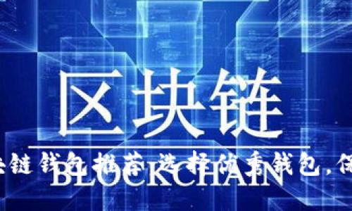 2023年最佳区块链钱包推荐：选择优秀钱包，保卫你的数字资产