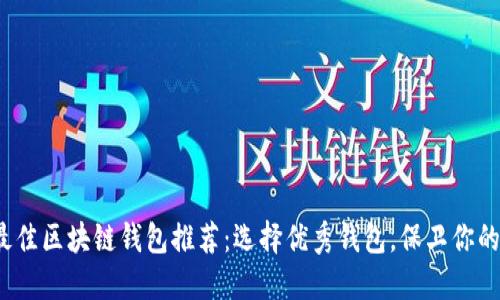 2023年最佳区块链钱包推荐：选择优秀钱包，保卫你的数字资产