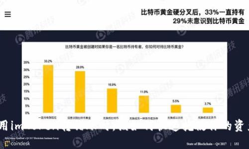使用imToken转错账时，该如何快速挽救你的资产？