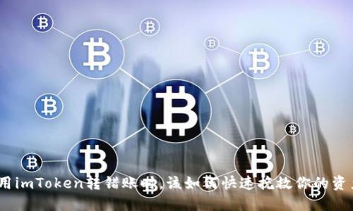 使用imToken转错账时，该如何快速挽救你的资产？
