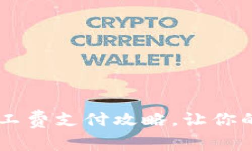 轻松理解：imToken矿工费支付攻略，让你的数字资产之路更顺畅