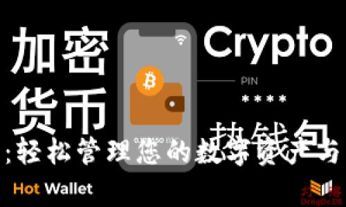 探索OKPay钱包：轻松管理您的数字资产与支付的终极指南