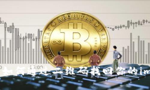 失落的钥匙：如何通过二维码找回你的imToken密码？