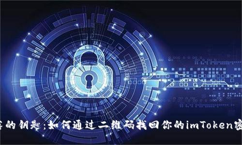 失落的钥匙：如何通过二维码找回你的imToken密码？