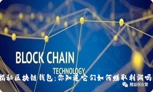 揭秘区块链钱包：你知道它们如何赚取利润吗？