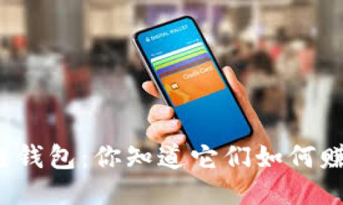 揭秘区块链钱包：你知道它们如何赚取利润吗？