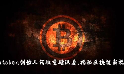 Imtoken创始人何斌重磅现身，揭秘区块链新视野