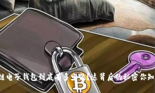 区块链电子钱包到底有多少位？这背后的秘密你知多少？
