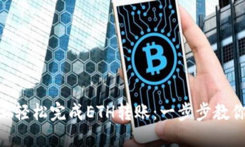 如何在imToken上轻松完成ETH转账：一步步教你操作背后的秘密