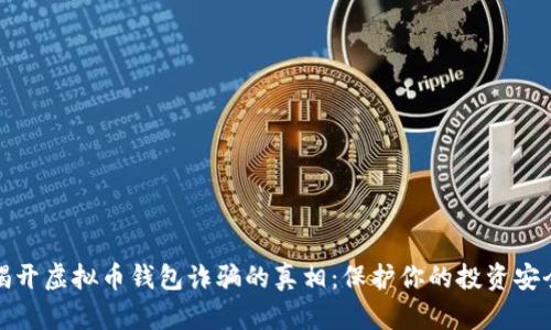 揭开虚拟币钱包诈骗的真相：保护你的投资安全