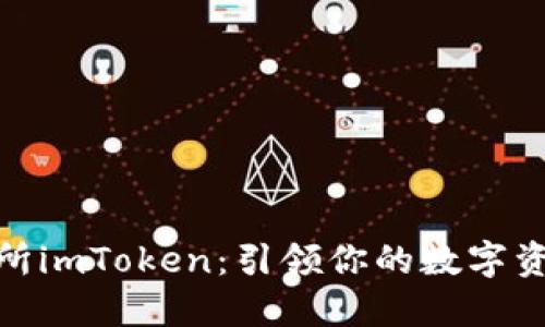数字货币交易所imToken：引领你的数字资产投资新风潮