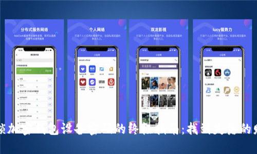 解锁加密钱包设备密码的终极指南：找到失落的财富