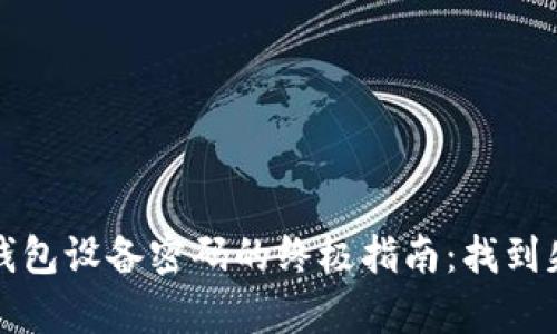 解锁加密钱包设备密码的终极指南：找到失落的财富