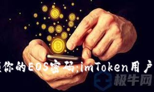 轻松认领你的EOS密码：imToken用户必看指南