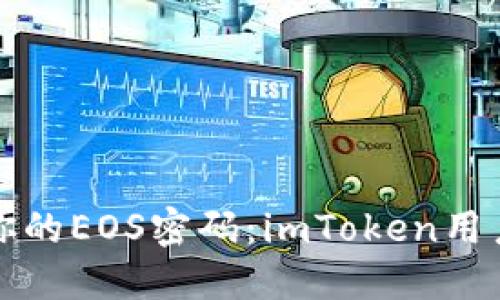 轻松认领你的EOS密码：imToken用户必看指南