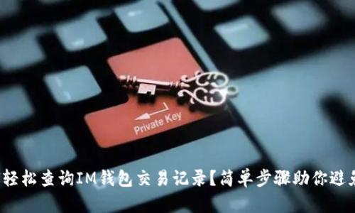 : 如何轻松查询IM钱包交易记录？简单步骤助你避免损失！