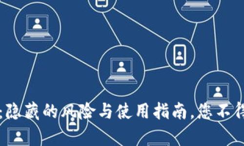 注册钱能钱包：隐藏的风险与使用指南，您不得不知道的真相