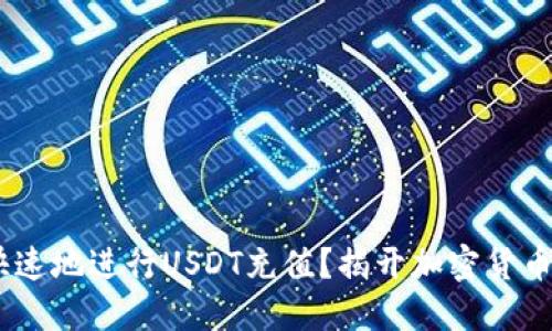 如何安全、快速地进行USDT充值？揭开加密货币的神秘面纱