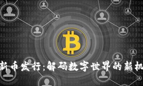 imToken新币发行：解码数字世界的新机遇与挑战
