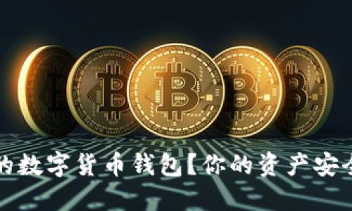 如何应对被锁定的数字货币钱包？你的资产安全我们一起来守护