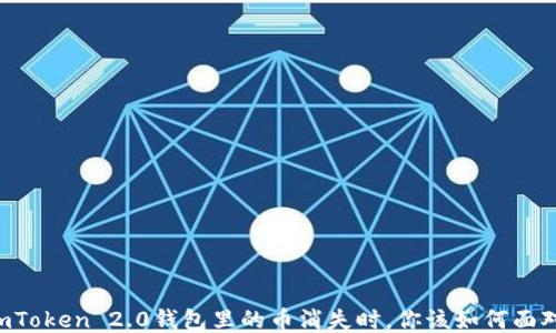 
当你的imToken 2.0钱包里的币消失时，你该如何面对这一切？