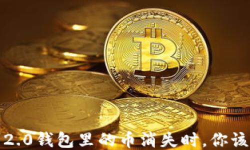
当你的imToken 2.0钱包里的币消失时，你该如何面对这一切？