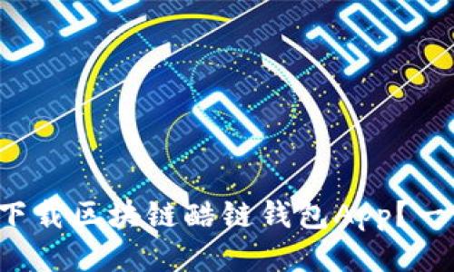 如何轻松下载区块链酷链钱包App？一步步教你！