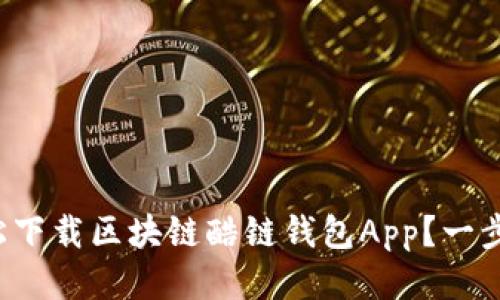 如何轻松下载区块链酷链钱包App？一步步教你！
