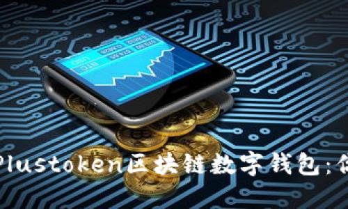 如何理解和使用Plustoken区块链数字钱包：你的投资安全卫士