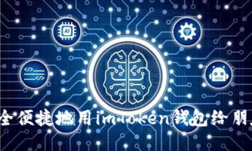 怎么安全便捷地用imToken钱包给朋友转币？