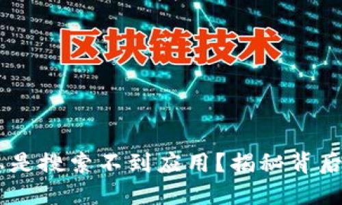 为何你的IM钱包总是搜索不到应用？揭秘背后的原因与解决方案