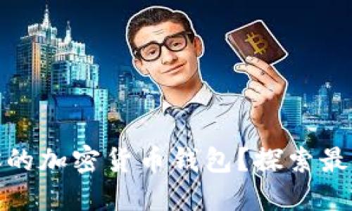如何选择最适合你的加密货币钱包？探索最佳选项与安全策略