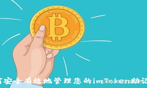   
如何安全有效地管理您的imToken助记词？