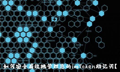   
如何安全有效地管理您的imToken助记词？
