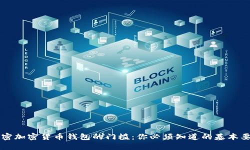 解密加密货币钱包的门槛：你必须知道的基本要素