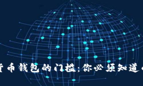 解密加密货币钱包的门槛：你必须知道的基本要素