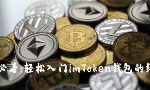 初学者必看：轻松入门imToken钱包的终极指南