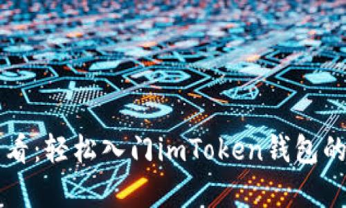 初学者必看：轻松入门imToken钱包的终极指南