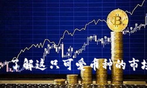 柴犬币最新价格: 了解这只可爱币种的市场动态与未来潜力
