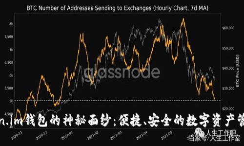 揭开Token.im钱包的神秘面纱：便捷、安全的数字资产管理新选择